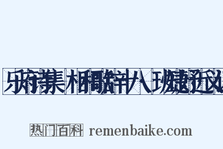 乐府诗集·相和歌辞十八·班婕妤近义词是什么意思的图片